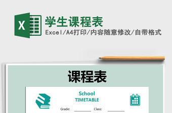 2021年學生課程表