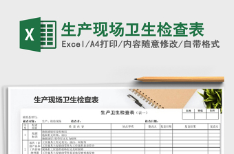 2021年生產(chǎn)現(xiàn)場(chǎng)衛(wèi)生檢查表