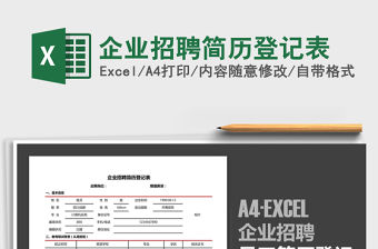 2021年企業招聘簡歷登記表