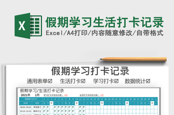 2021年假期學(xué)習(xí)生活打卡記錄