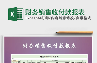 2021年財(cái)務(wù)銷售收付款報(bào)表