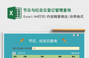 2021年節(jié)日與紀念日登記管理查詢