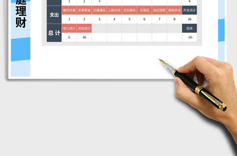 2021年個人家庭理財表