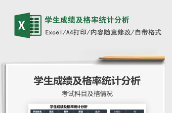 2021年學(xué)生成績(jī)及格率統(tǒng)計(jì)分析