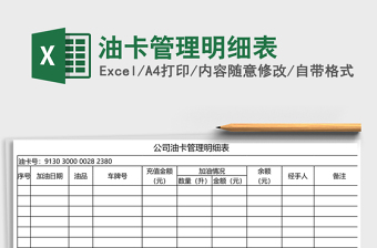 2021年油卡管理明細表