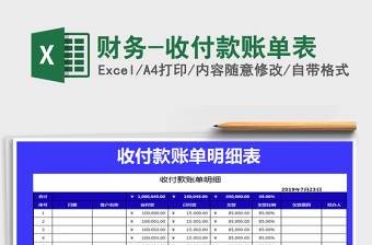 2021年財務(wù)-收付款賬單表