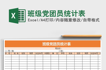 2021年班級黨團員統(tǒng)計表