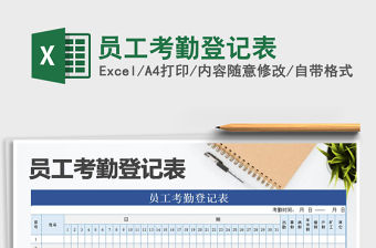 2021年員工考勤登記表
