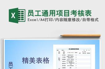 2021年員工通用項目考核表