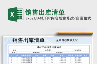 2021年銷售出庫清單