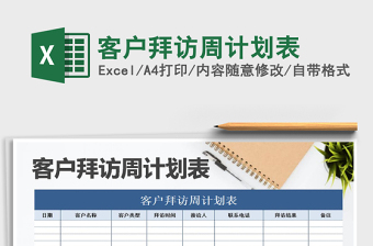 2021年客戶拜訪周計(jì)劃表