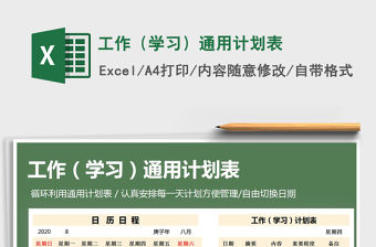 2021年工作（學習）通用計劃表