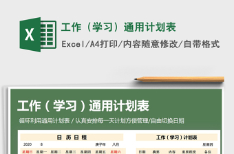 2021年工作（學(xué)習(xí)）通用計劃表