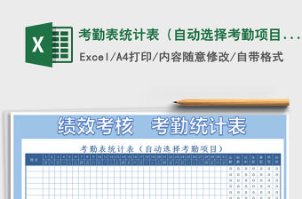 2021年考勤表統計表（自動選擇考勤項目）