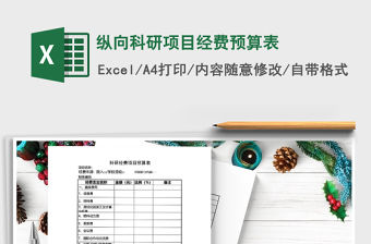 2021年縱向科研項目經費預算表