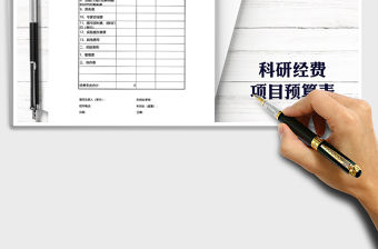 2021年縱向科研項目經費預算表