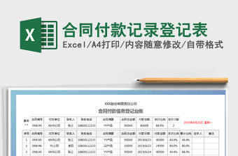 2021年合同付款記錄登記表
