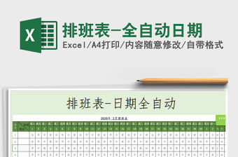 2021年排班表-全自動日期