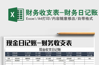 2021年財務收支表-財務日記賬