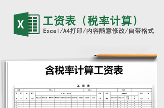 2021年工資表（稅率計算）