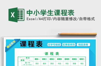 2021年中小學生課程表