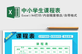 2021年中小學(xué)生課程表