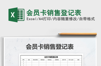 2021年會員卡銷售登記表