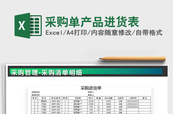 2021年采購(gòu)單產(chǎn)品進(jìn)貨表