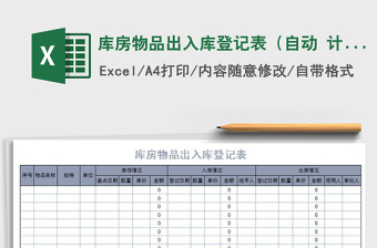 2021年庫房物品出入庫登記表（自動 計算）