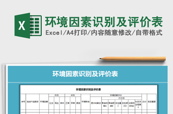 2021年環(huán)境因素識別及評價表免費下載