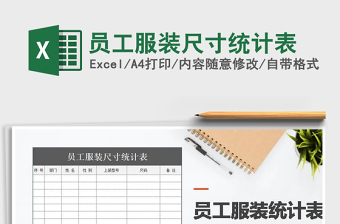 2022工作服尺寸统计表格excel