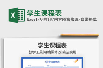 2021年學生課程表