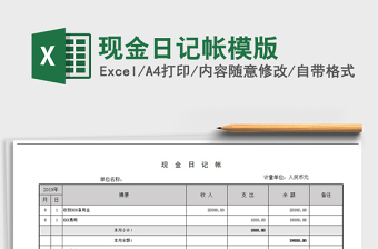 2021年現(xiàn)金日記帳模版