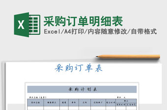 2021年采購訂單明細表