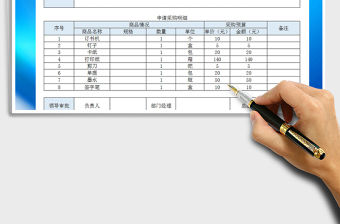 2021年公司物品采購申請表模板