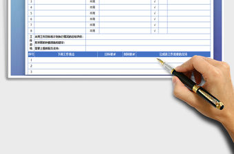 2021年個人工作計劃周報表