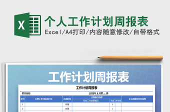 个人工作周报模板excel免费