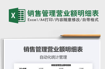 2021年銷售管理營業額明細表