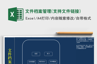 2021年文件檔案管理(支持文件鏈接)