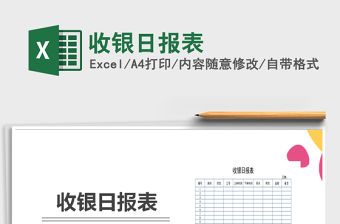 2021年收銀日報表