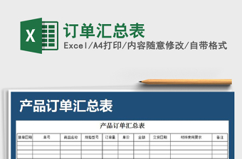 2021年訂單匯總表