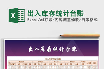 2021年出入庫存統計臺賬