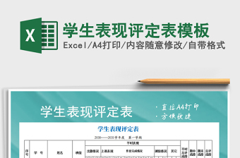2021年學(xué)生表現(xiàn)評(píng)定表模板