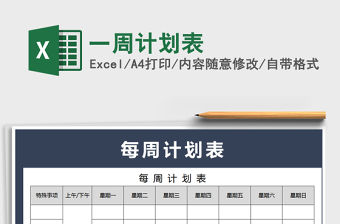 2021年一周計劃表