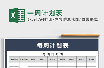 2021年一周計(jì)劃表