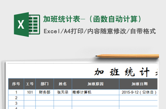 2021年加班統(tǒng)計表-（函數(shù)自動計算）