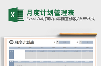 2021年月度計(jì)劃管理表