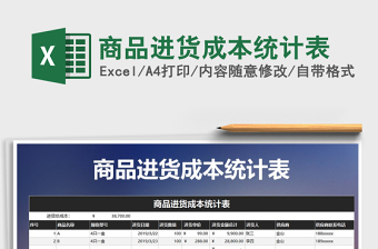 2021年商品進(jìn)貨成本統(tǒng)計(jì)表