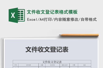 2021年文件收文登記表格式模板