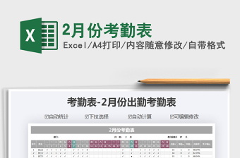 2022年2月份考勤表汇总